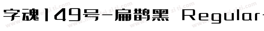 字魂149号-扁鹊黑 Regular字体转换
